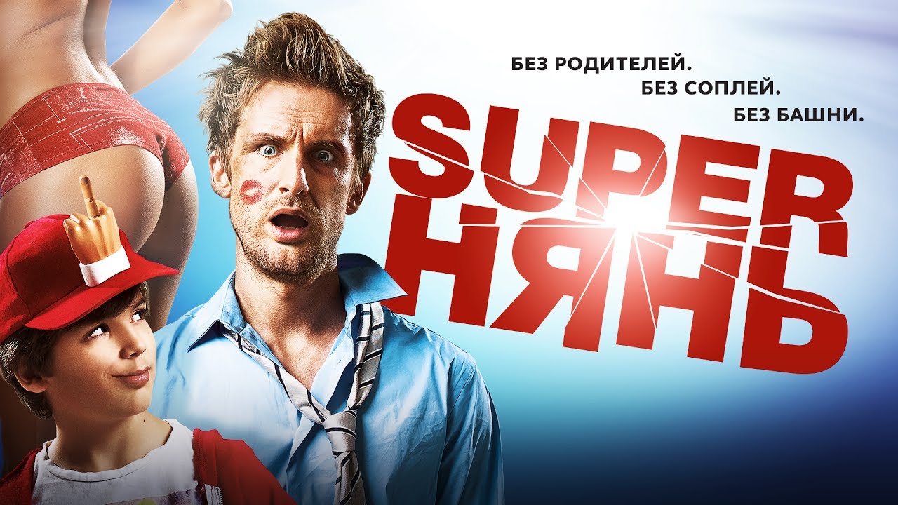 Superнянь смотреть онлайн на HDFilm1080